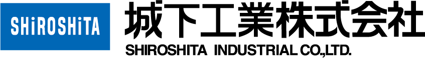 城下工業株式会社